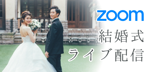 zoomでオンライン結婚式ライブ配信