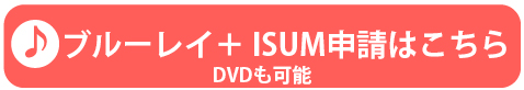 DVD・ブルーレイとISUM申請を同時格安発注