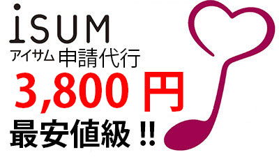 ISUM申請代行格安