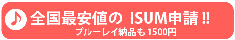 一番安い!! ISUM申請はこちら
